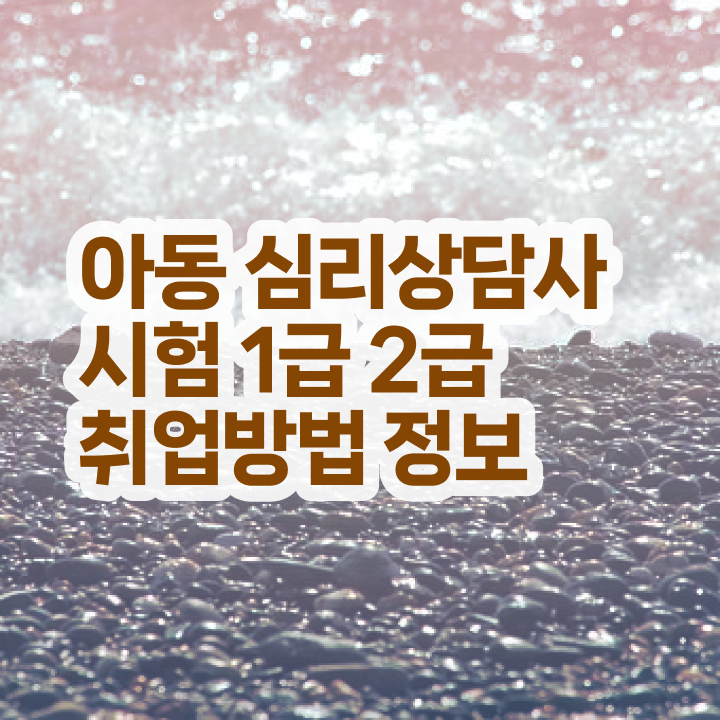  아동 심리상담 자격증 , 심리상담사 자격증 독학으로 합격정보 궁금하다면