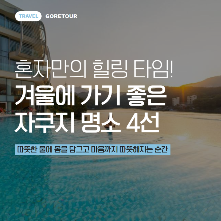  혼자만의 힐링 타임! 겨울에 가기 좋은 자쿠지 명소 4선
