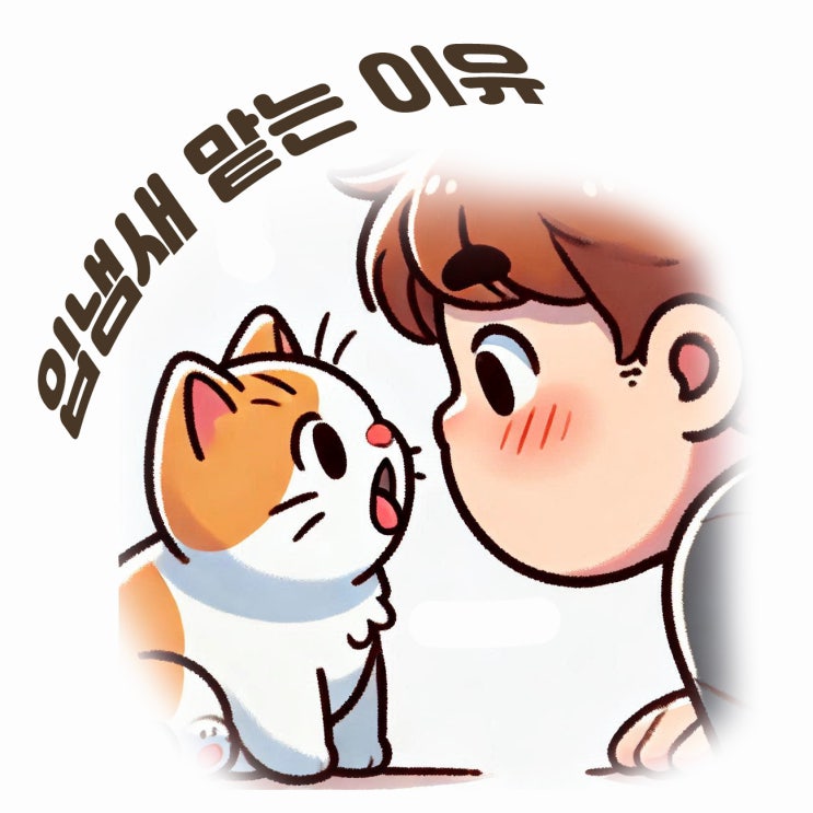  외출후 집에오면 고양이는 왜 내 입냄새부터 맡을까?