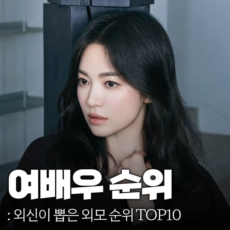 외신이 뽑은 한국 여배우 외모 순위 TOP10 : 네이버 블로그