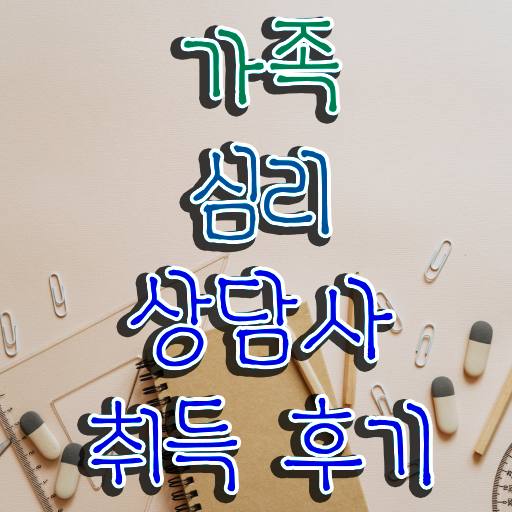  가족심리상담사2급교육원추천 , 가족심리상담사 자격증 합격한 비법 정보 가득