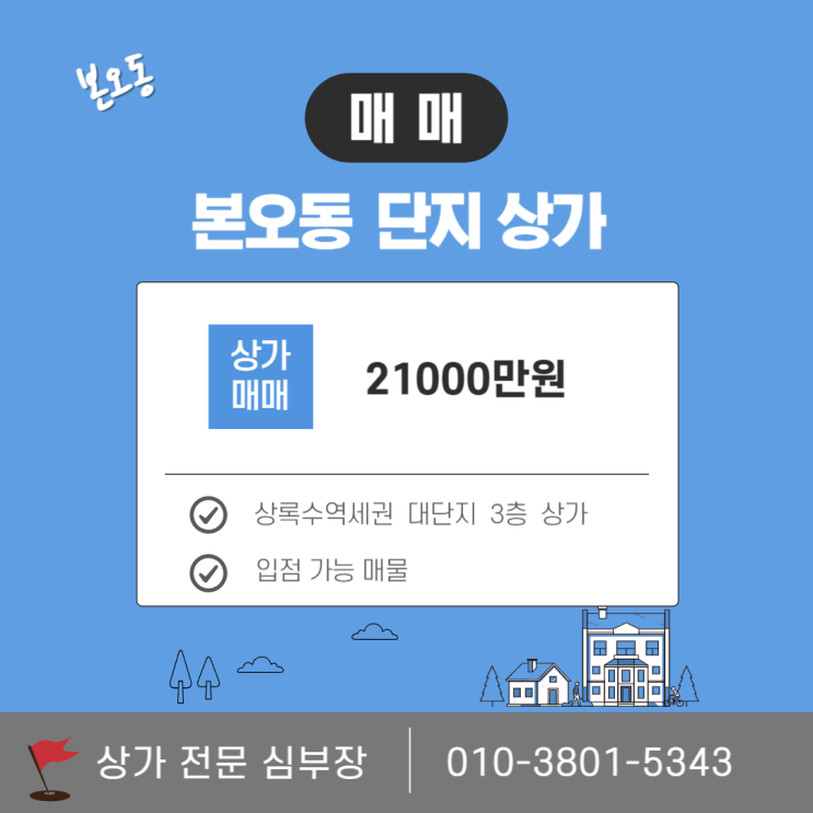 안산 본오동 상가 매매 대단지 아파트 단지 상가 안산 본오동 상가 매매 대단지 아파트 단지 상가