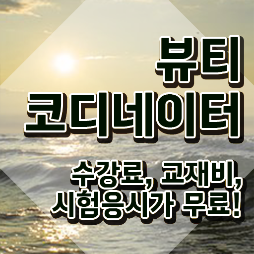  스타일리스트자격증 , 뷰티코디네이터 자격증 온라인으로 쉽게 준비한 방법 확인하기