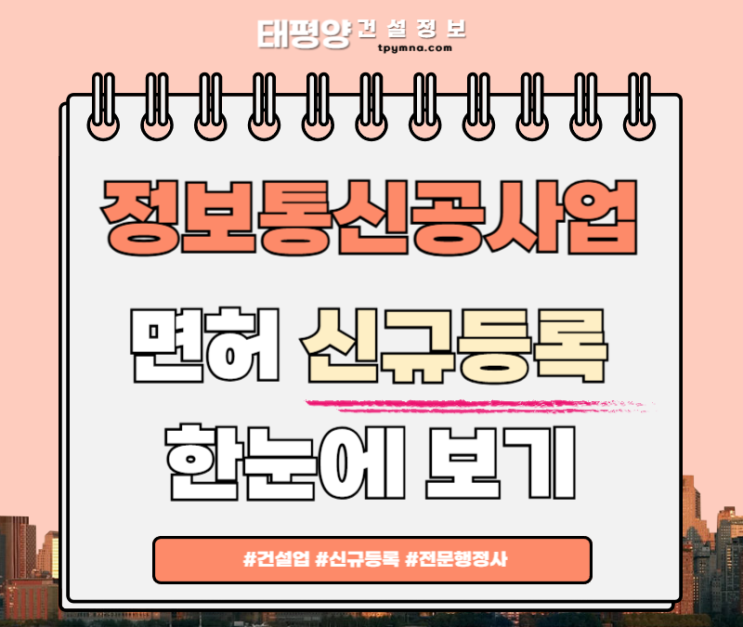 정보통신공사업 면허 신규등록업무내용·공사·등록기준·자본금·공제조합 등 등록기준 완벽정리