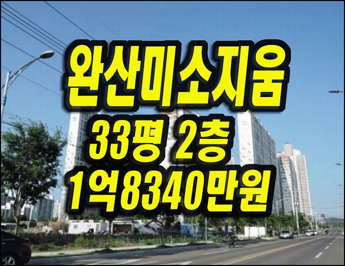  영천아파트경매 영천완산미소지움2차