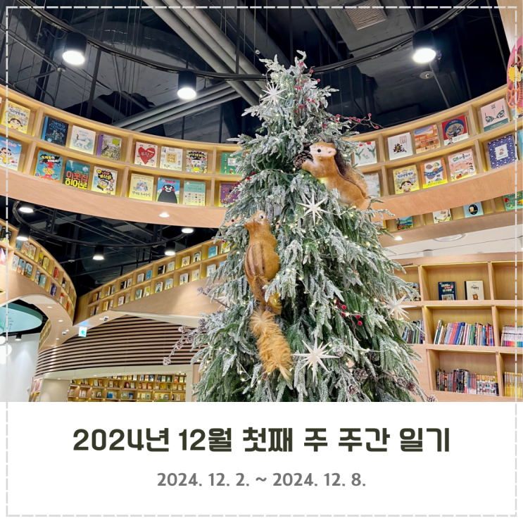  2024년 12월 첫째 주 주간 일기 (12/2~12/8)