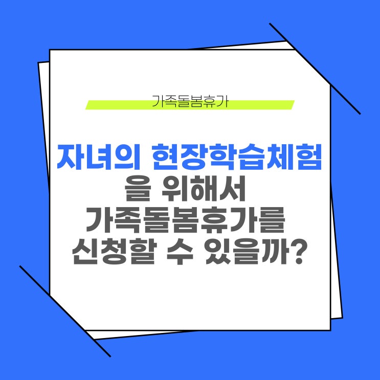  자녀의 현장체험학습을 위해서 가족돌봄휴가를 신청할 수 있을까?