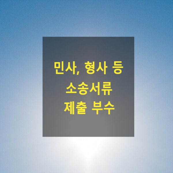  민사, 형사 등 소송서류 제출 부수