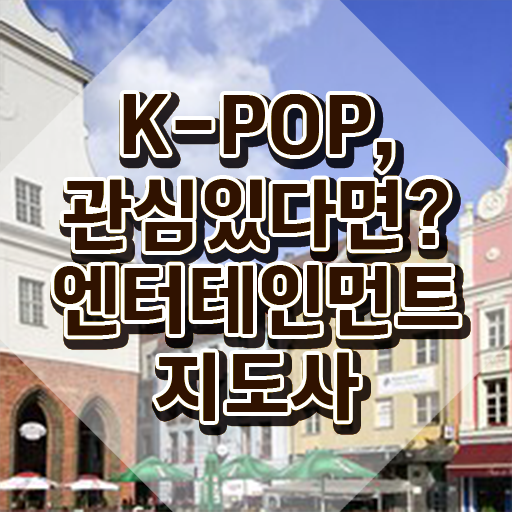  엔터테인먼트지도사 강사 , 엔터테인먼트지도사 자격증 쉽고 빠르게 합격한 후기 정리했어요