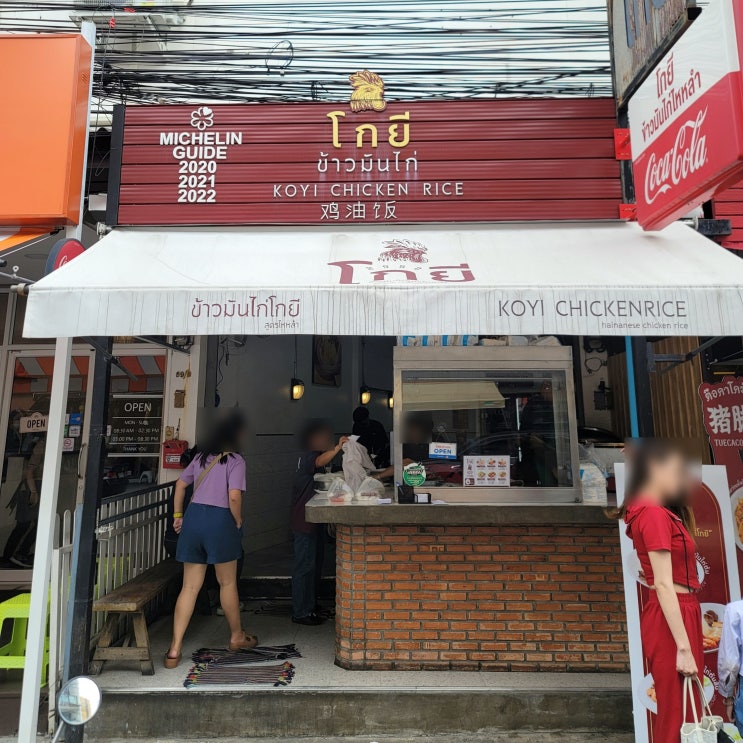  치앙마이 님만해민 맛집 미슐랭 선정 코이 치킨라이스