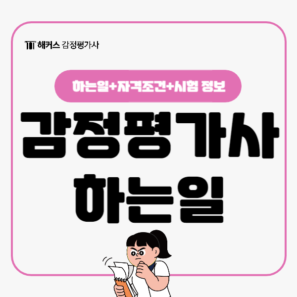  감정평가사 하는일, 업무. 자격 조건이 궁금하다면!