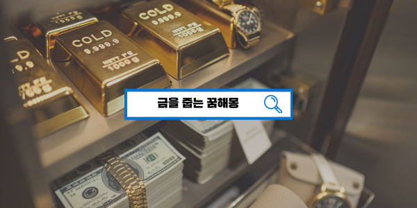  [무료꿈해몽풀이] 금줍는꿈 금도둑맞는꿈 금꿈해몽