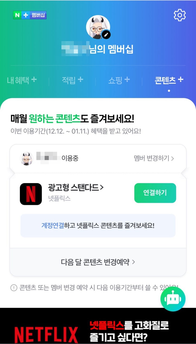  네이버 플러스 멤버십 넷플릭스 연결 방법 요금 및 광고 횟수