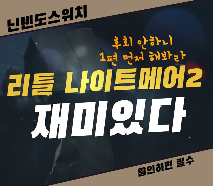  리틀 나이트메어2 할인 할 때 할만한 닌텐도 스위치 추천 게임
