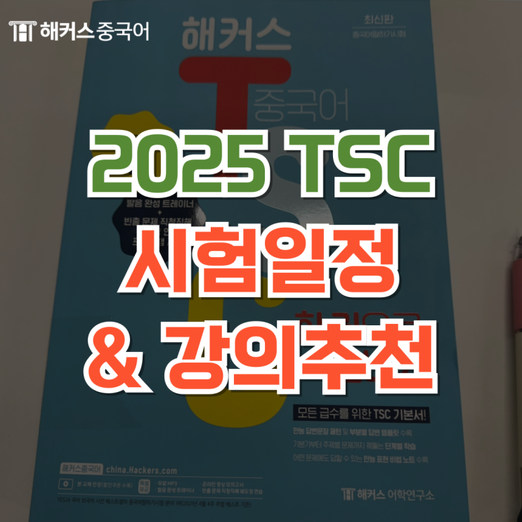  중국어회화시험 2025년 TSC 시험 일정 확인! (+ 강의 추천)