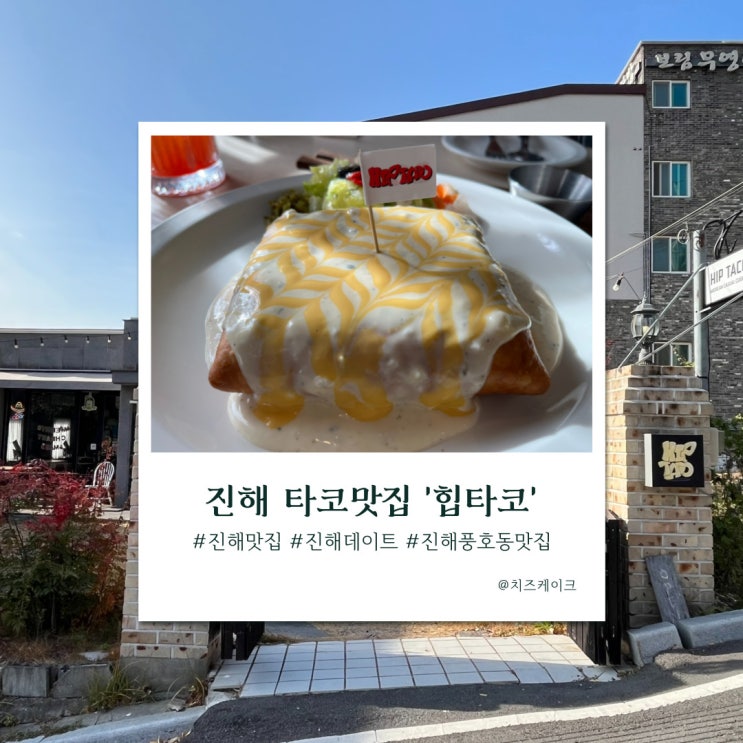  진해 분위기 좋은 진해 타코 맛집, 힙타코