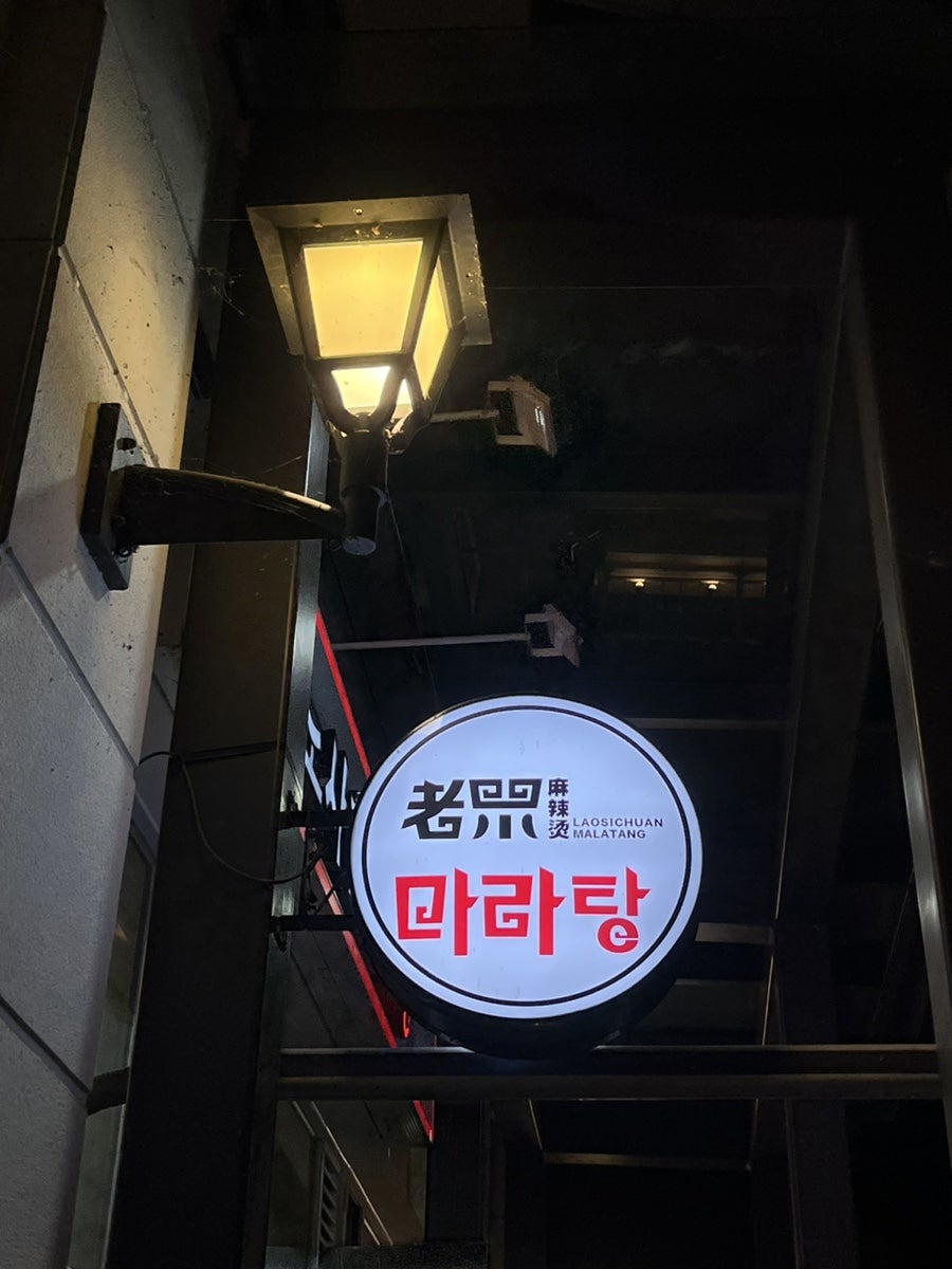 노사천마라탕 삼송점 사진 1