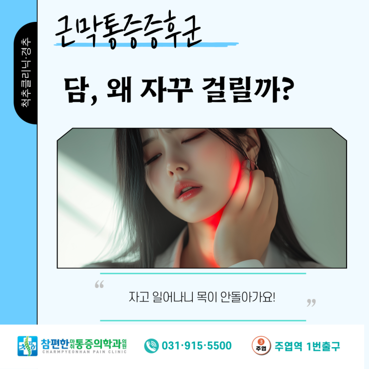  [근막통증증후군] 일산 도수치료, 목에 담이 걸렸어요!