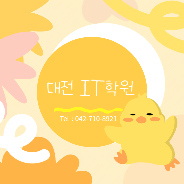 대전IT학원 초보자도 코딩프로그램 마스터하고 취업까지!