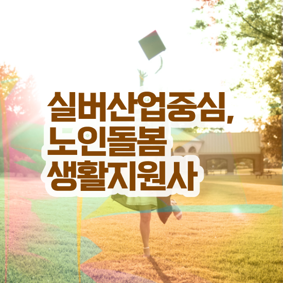  노인돌봄서비스 신청 , 노인돌봄생활지원사 자격증 15일 만에 합격한 후기 알려드립니다