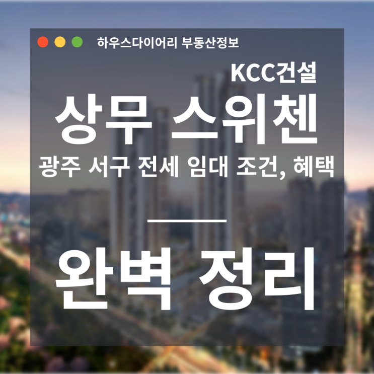  상무 스위첸 광주 서구 전세 아파트 혜택과 조건 완벽 정리