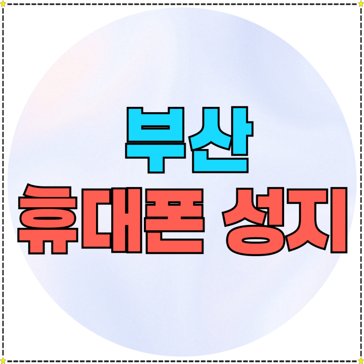 부산 휴대폰 성지 시세표 스마트폰 할인 비교 부산 휴대폰 성지 시세표 스마트폰 할인 비교