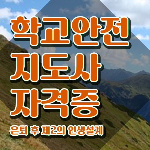 장수학교안전지도사 , 학교안전지도사 자격증 시험준비 요약