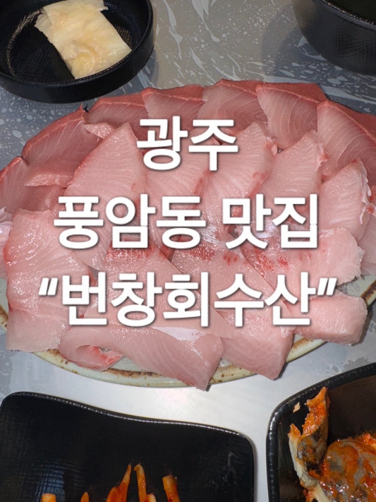  광주 풍암동 방어 맛집 “번창회수산”