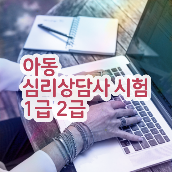  심리상담사 역할 , 심리상담사 자격증 한달 만에 합격한 후기 , 고용 전망