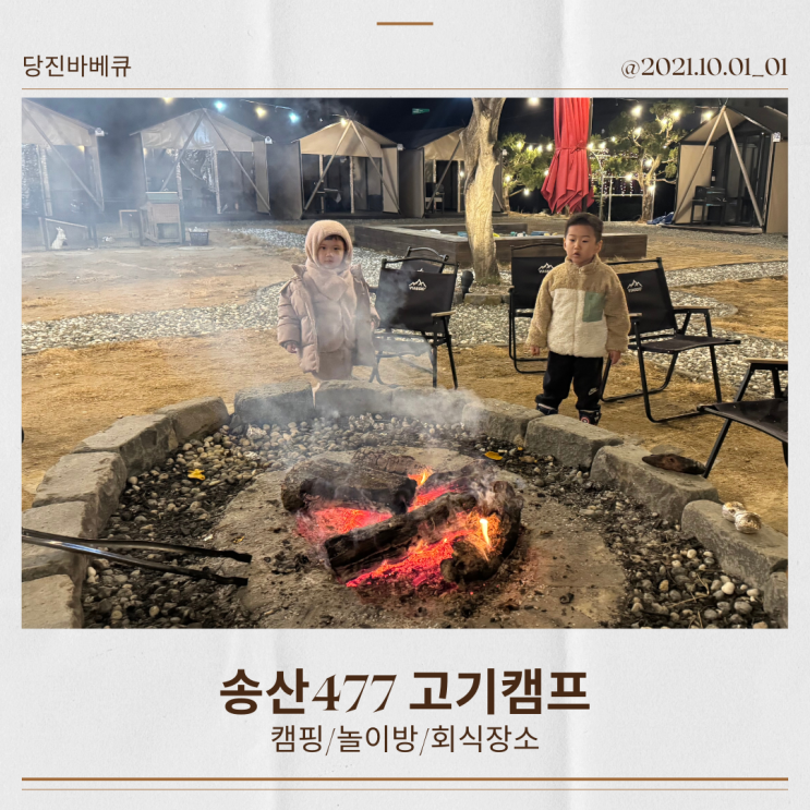  당진 바베큐 캠핑장 송산477 애견 동반 가능한 놀이방 있는 식당