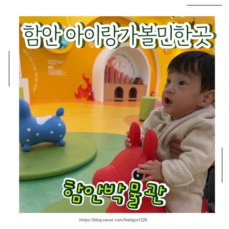  함안 실내아이랑 가볼만한곳 함안박물관