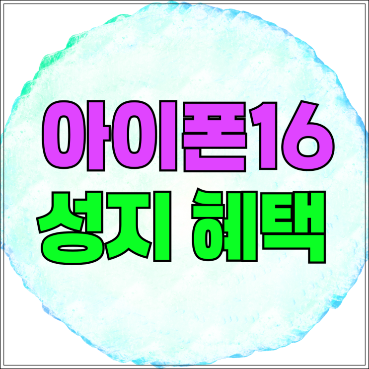 아이폰16 성지 장점 단점 가격혜택 비교 팁 아이폰16 성지 장점 단점 가격혜택 비교 팁