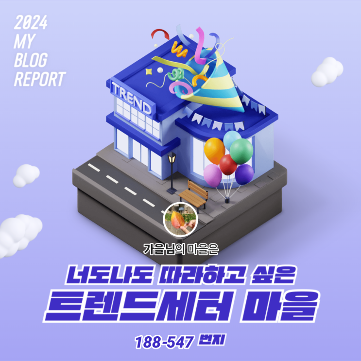  [2024 마이 블로그 리포트] 데이터로 찾아보는 내 블로그 마을