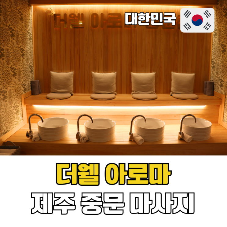  제주도 중문 타이마사지 발마사지 전문 마사지샵 더웰 아로마