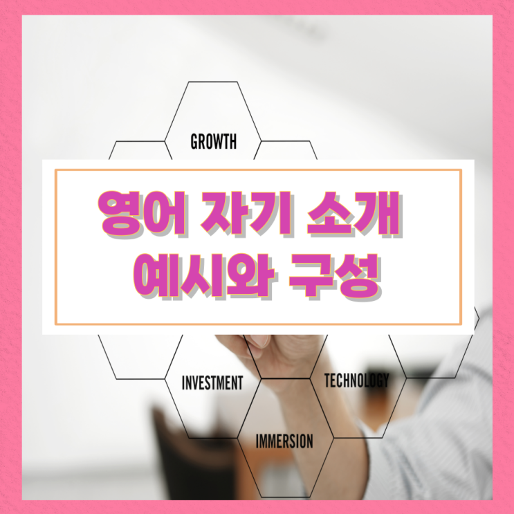 영어 자기 소개 예시와 구성 영어 자기 소개 예시와 구성