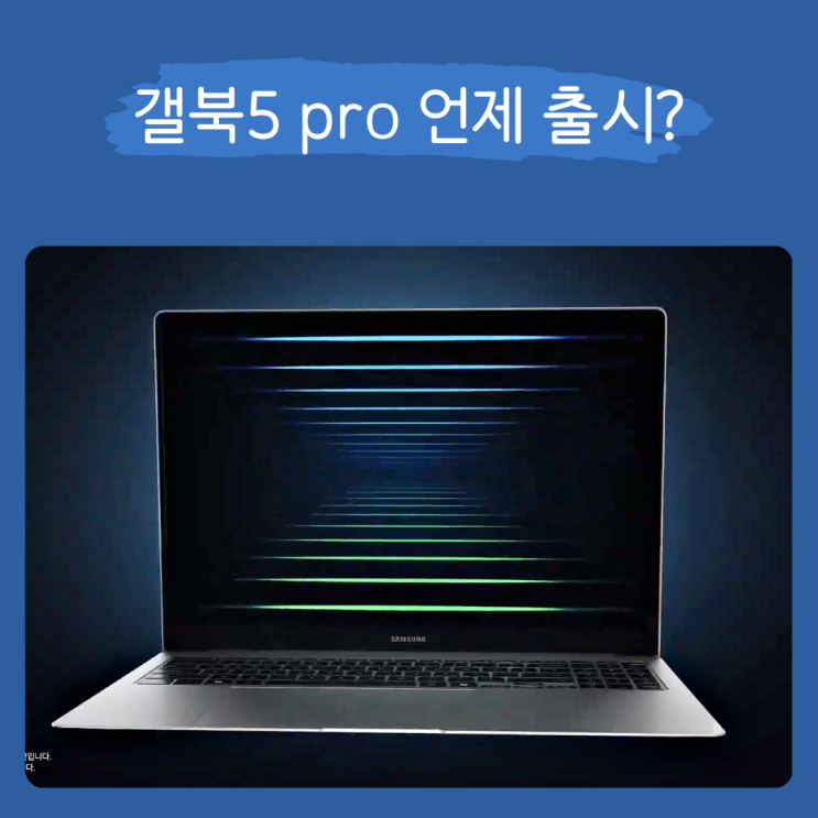  삼성 갤럭시북5 프로 AI PC 출시일 특징