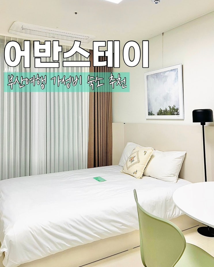  부산 가성비 숙소 어반스테이 부산시청점 연산역 호텔 추천