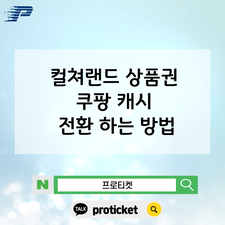  컬쳐랜드 상품권 쿠팡 캐시 전환 하는 방법