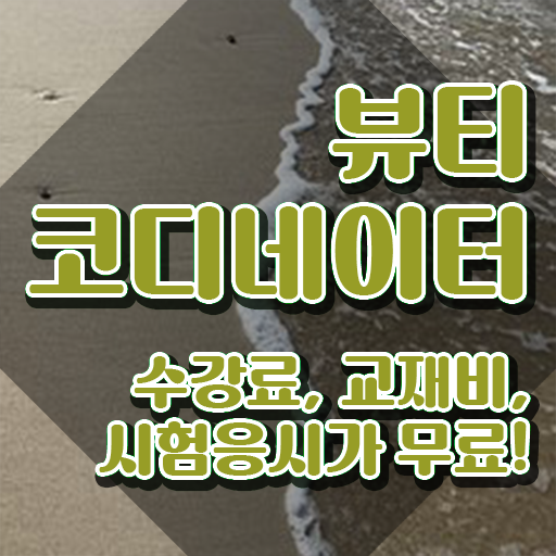  스타일리스트아카데미 , 뷰티코디네이터 자격증 1달 만에 취득한 노하우 및 채용 정보