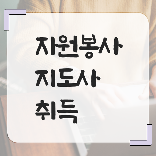  자원봉사지도사 시험 , 자원봉사지도사 자격증 응시자격 없이 합격한 팁 및 취업정보