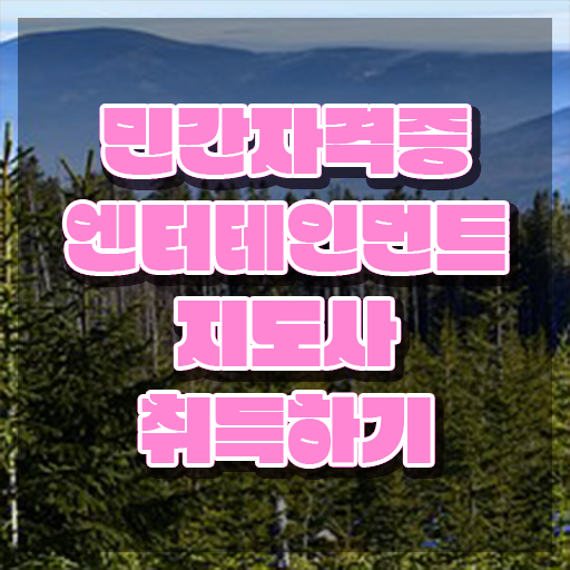 엔터테인먼트지도사 수업 , 엔터테인먼트지도사 자격증 한달 만에 합격한 비법 및 취업