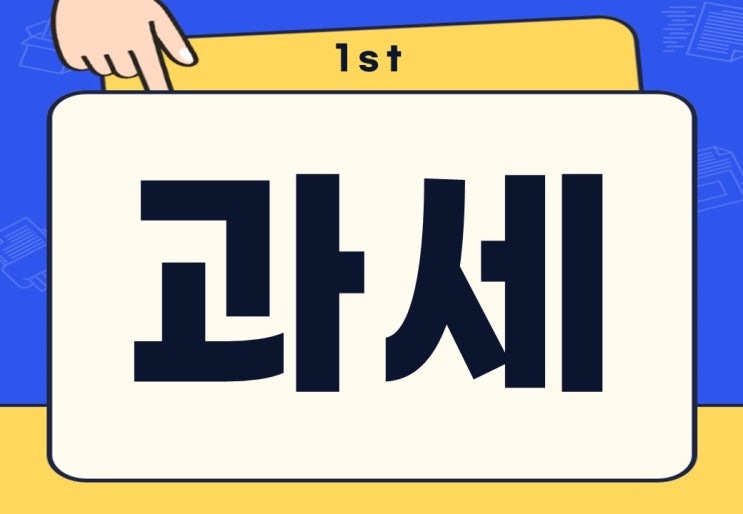  과세 뜻 일반과세 비과세 차이점은?