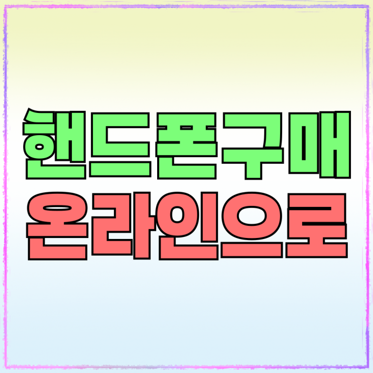 핸드폰 온라인 구매 시세 비교 카페 활용 핸드폰 온라인 구매 시세 비교 카페 활용