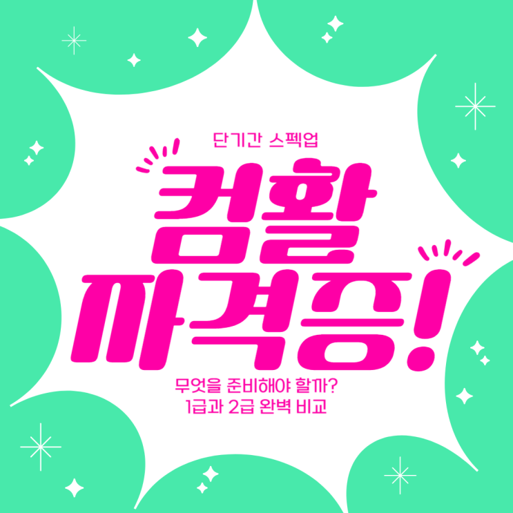  대전컴활2급학원 컴퓨터활용능력 1급 2급 비교, 사무 자격증 준비 방법 추천까지