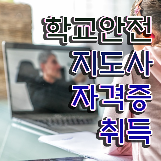  학교안전지도사전문학원 , 학교안전지도사 자격증 합격한 팁 공유드려요