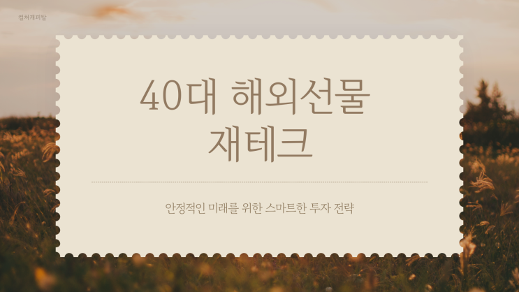 40대 안정적인 미래를 위한 투자전략 해외선물 재테크