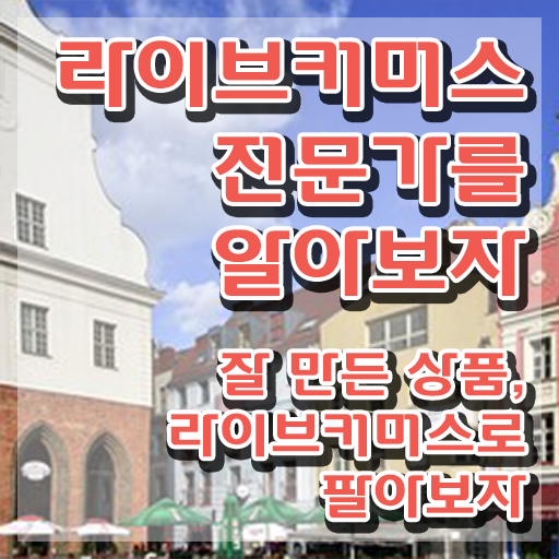  라이브커머스 쇼호스트 , 라이브커머스전문가 자격증 단기간에 취득했던 후기 , 채용 정보