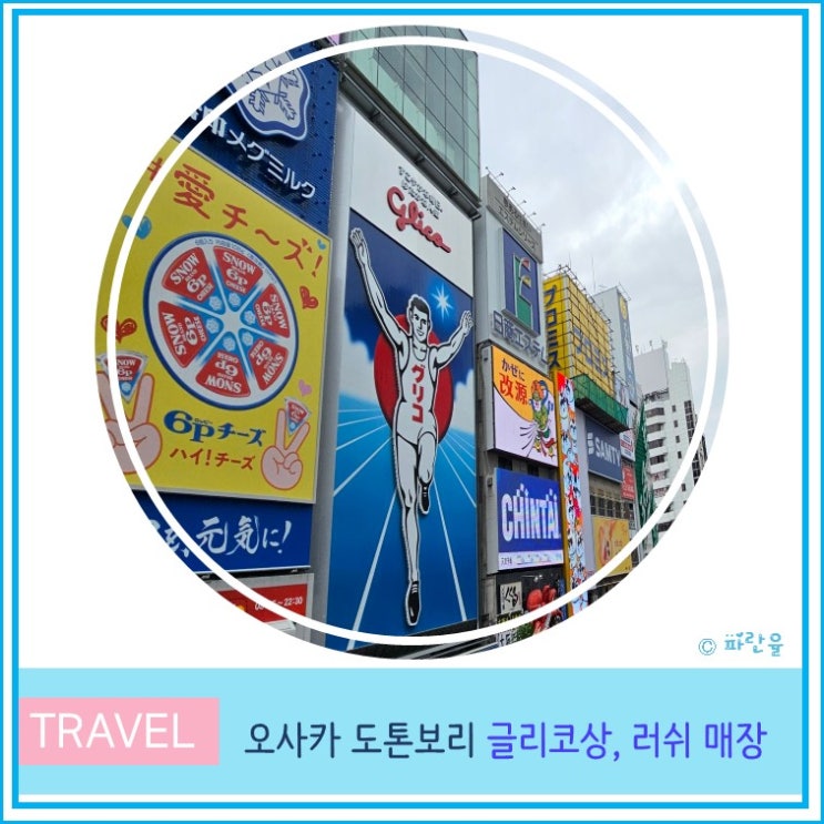  오사카 여행 도톤보리 글리코상 포토존 및 러쉬 매장