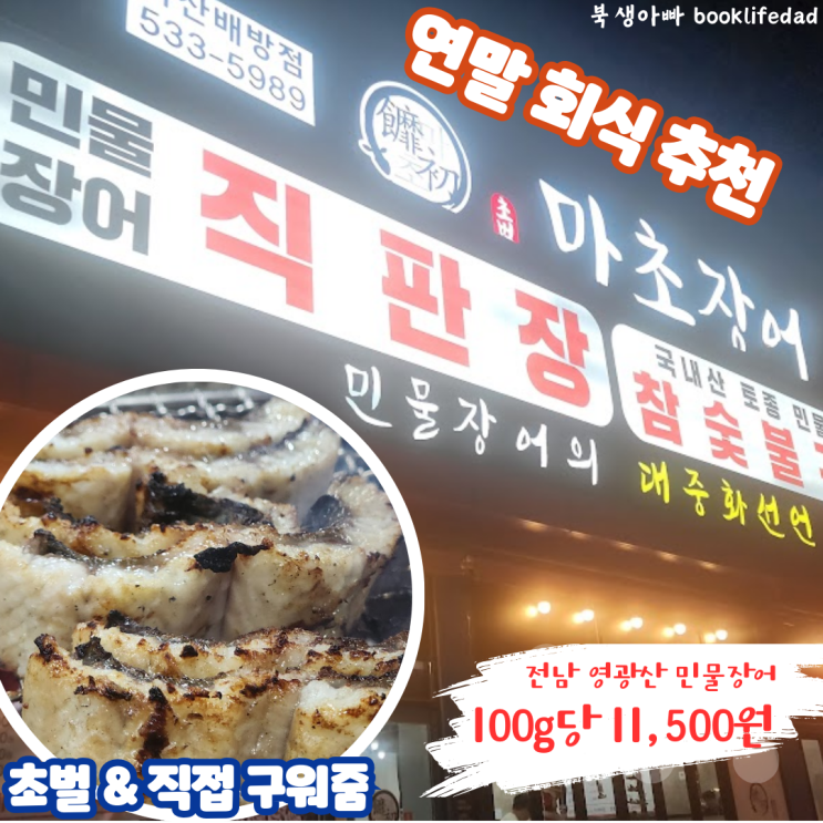  아산 배방 맛집 마초장어(영광 민물장어) ｜효능, 칼로리