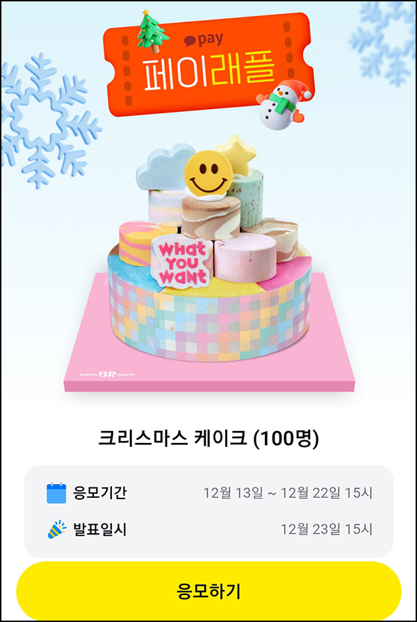 카카오페이 래플 이벤트(크리스마스 케이크 100명)추첨 ~12.20 카카오페이 래플 이벤트(크리스마스 케이크 100명)추첨 ~12.20